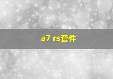 a7 rs套件